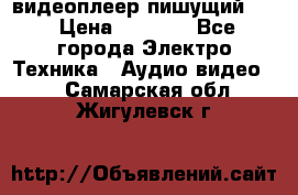 видеоплеер пишущий LG › Цена ­ 1 299 - Все города Электро-Техника » Аудио-видео   . Самарская обл.,Жигулевск г.